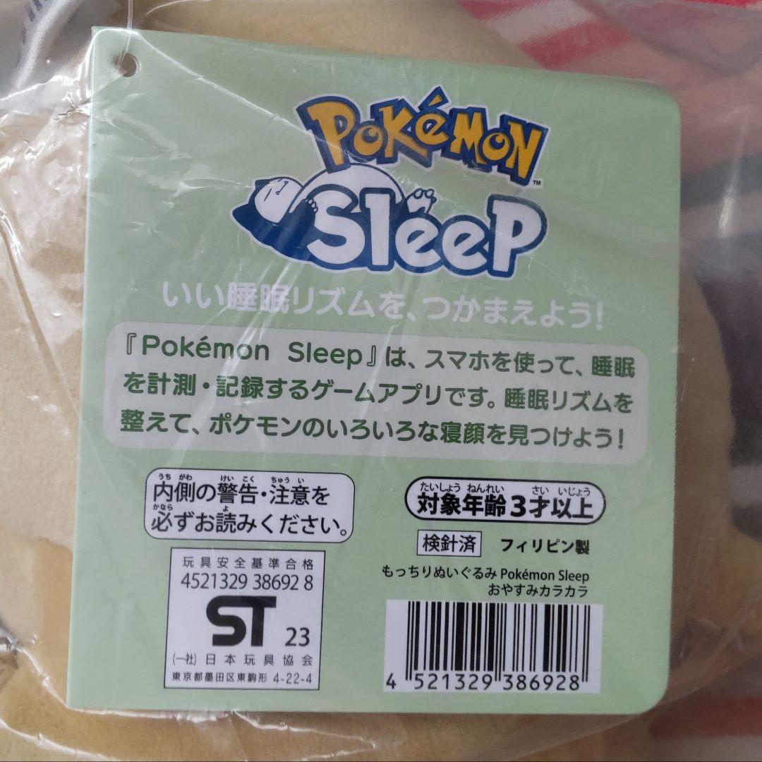 ポケモンセンター ポケモンスリープ もっちりぬいぐるみ おやすみカラカラ