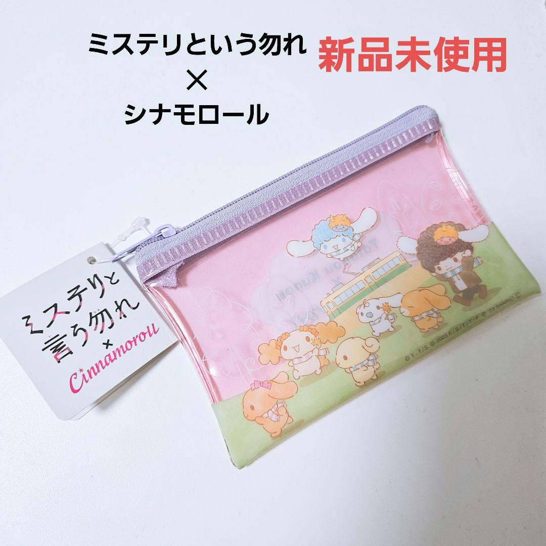 新品 ミステリと言う勿れ シナモロール ポーチ - メルカリ