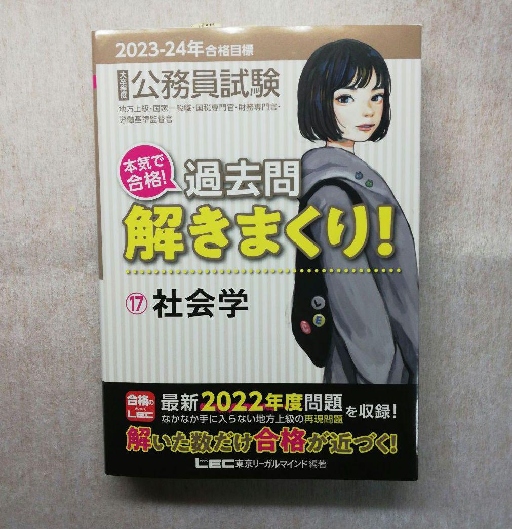 未使用品 2023-2024年合格目標 公務員試験 本気で合格 過去問解き