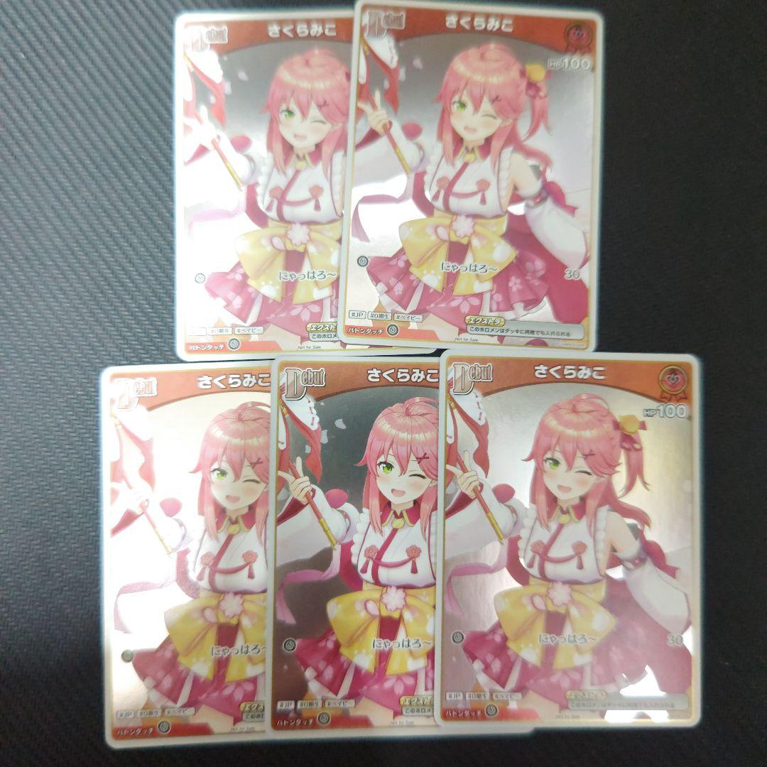 さくらみこ ホロカ プロモ 5枚セット