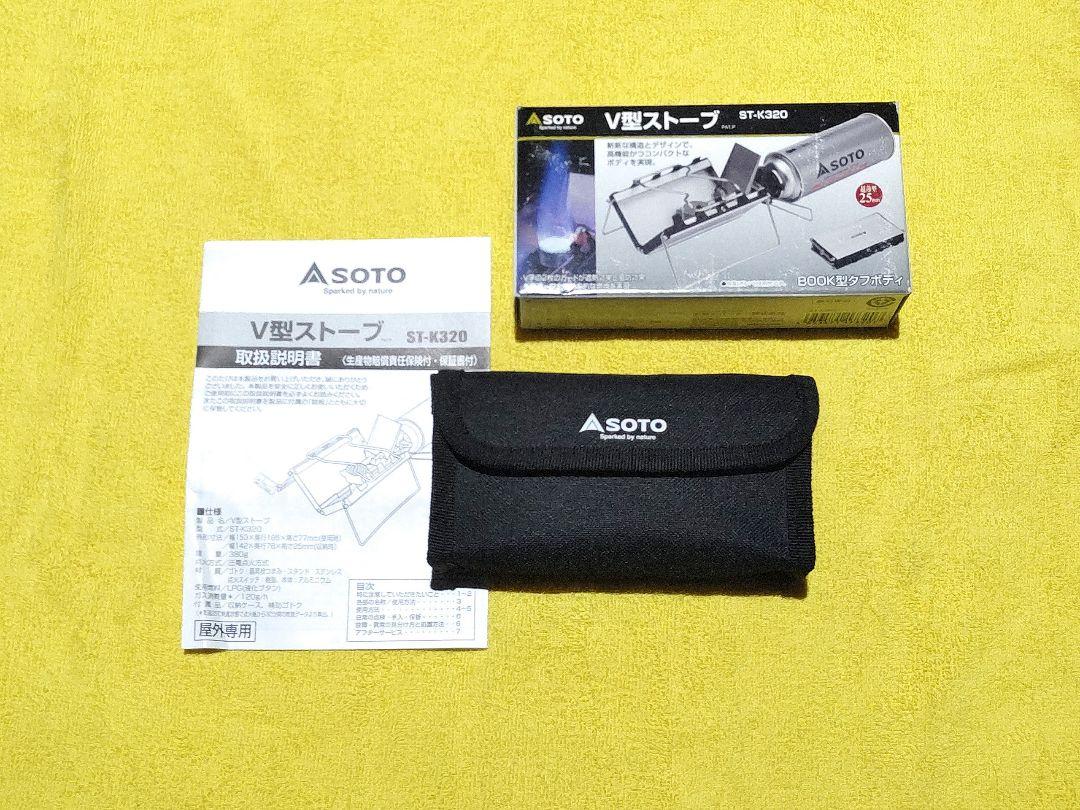 SOTO V型ストーブ　ST-K320 SOTO V型ストーブ ST-K320 （ST-320 Gストーブ同等品