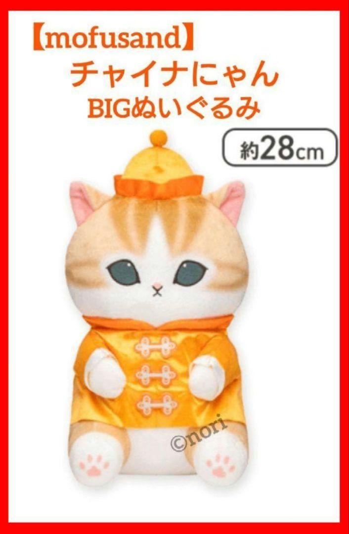 mofusand モフサンド チャイナにゃん big ぬいぐるみ 約28cm
