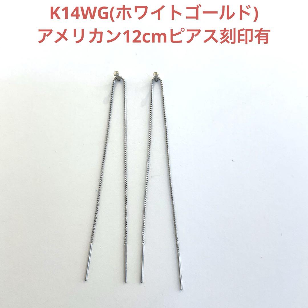 K14WG(ホワイトゴールド)アメリカン12cmアメリカンピアス新品