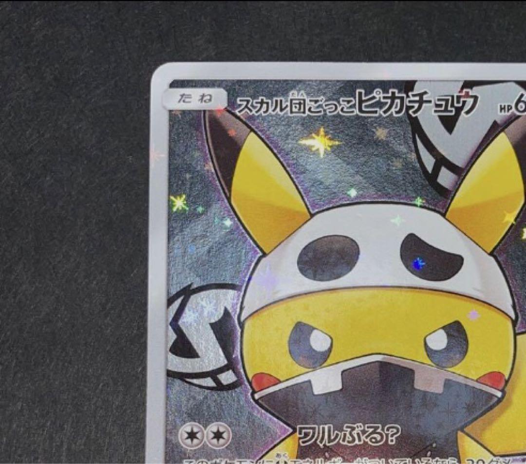 スカル団ごっこピカチュウ PROMO SM-Pプロモカード 013/SM-P美品