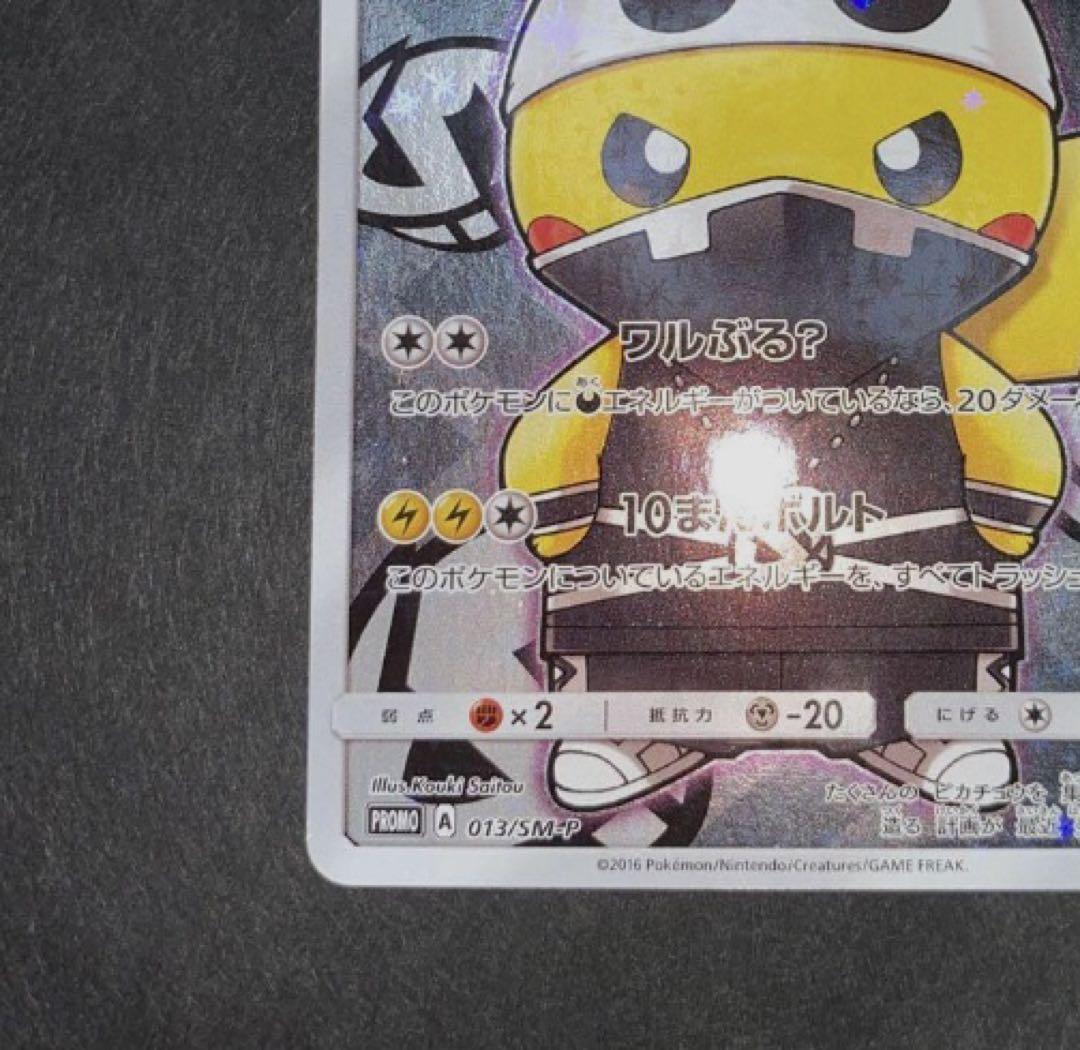 スカル団ごっこピカチュウ PROMO SM-Pプロモカード 013/SM-P美品
