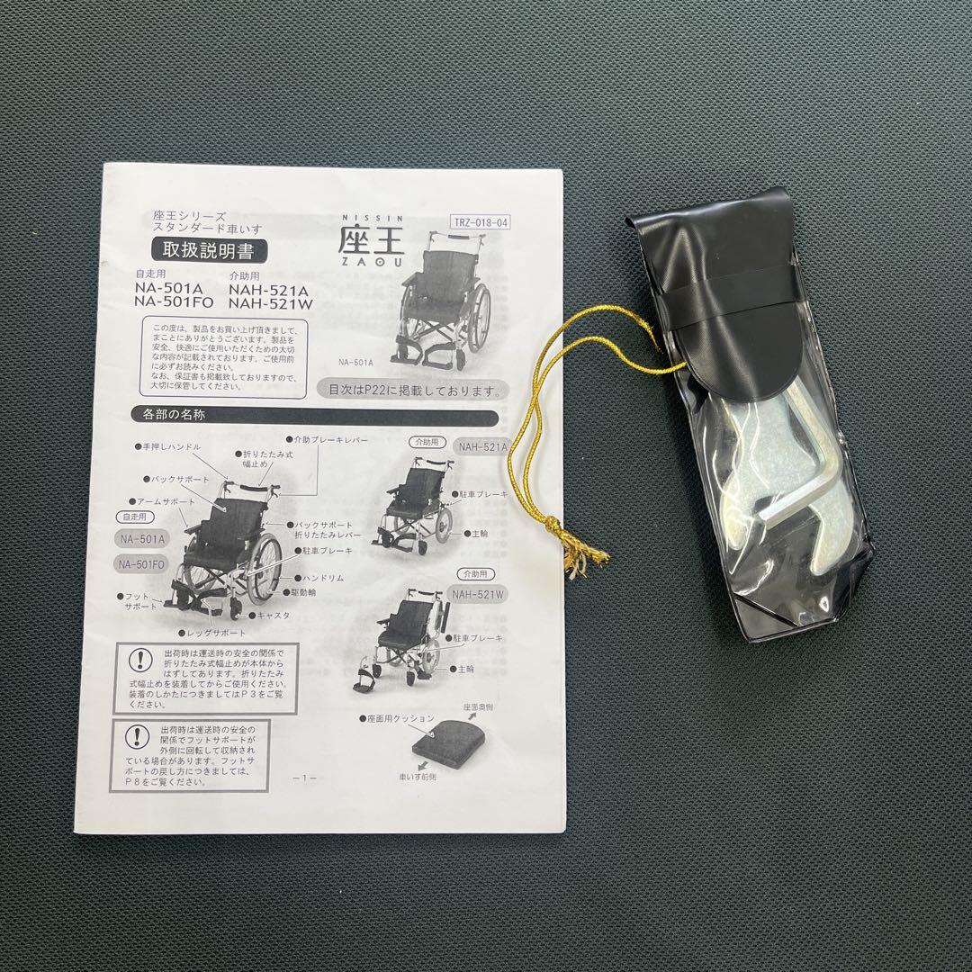 座王　介助用車椅子　NAH-521W シート幅42cm 専用工具付き