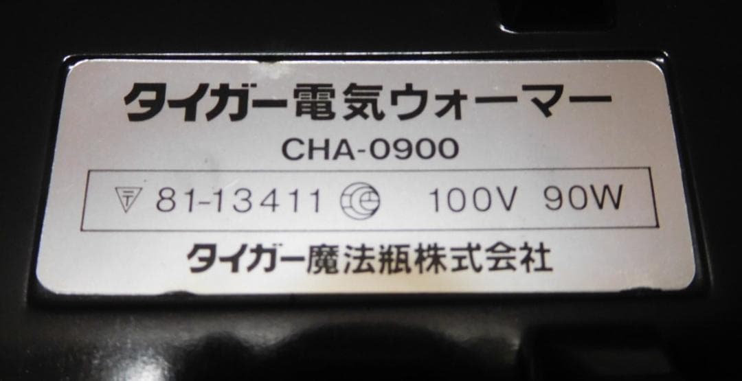ホットプレート　タイガー電気ウォーマー CHA-0900 人気モデル コンパクト 安心取引 スピード発送 安心取引 スピード発送 CHA-0900 コンパクト 人気モデル ホットプレート　タイガー電気ウォーマー