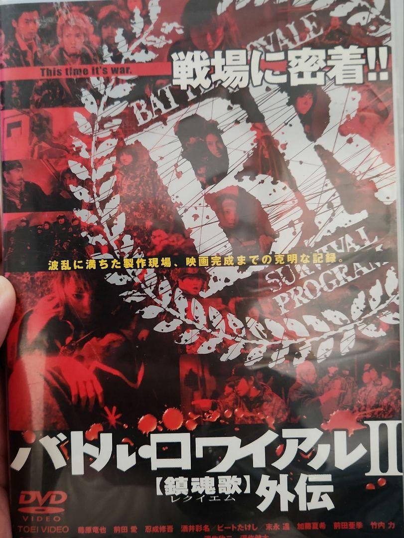 セル版」バトル・ロワイアルⅡ 鎮魂歌外伝 - メルカリ