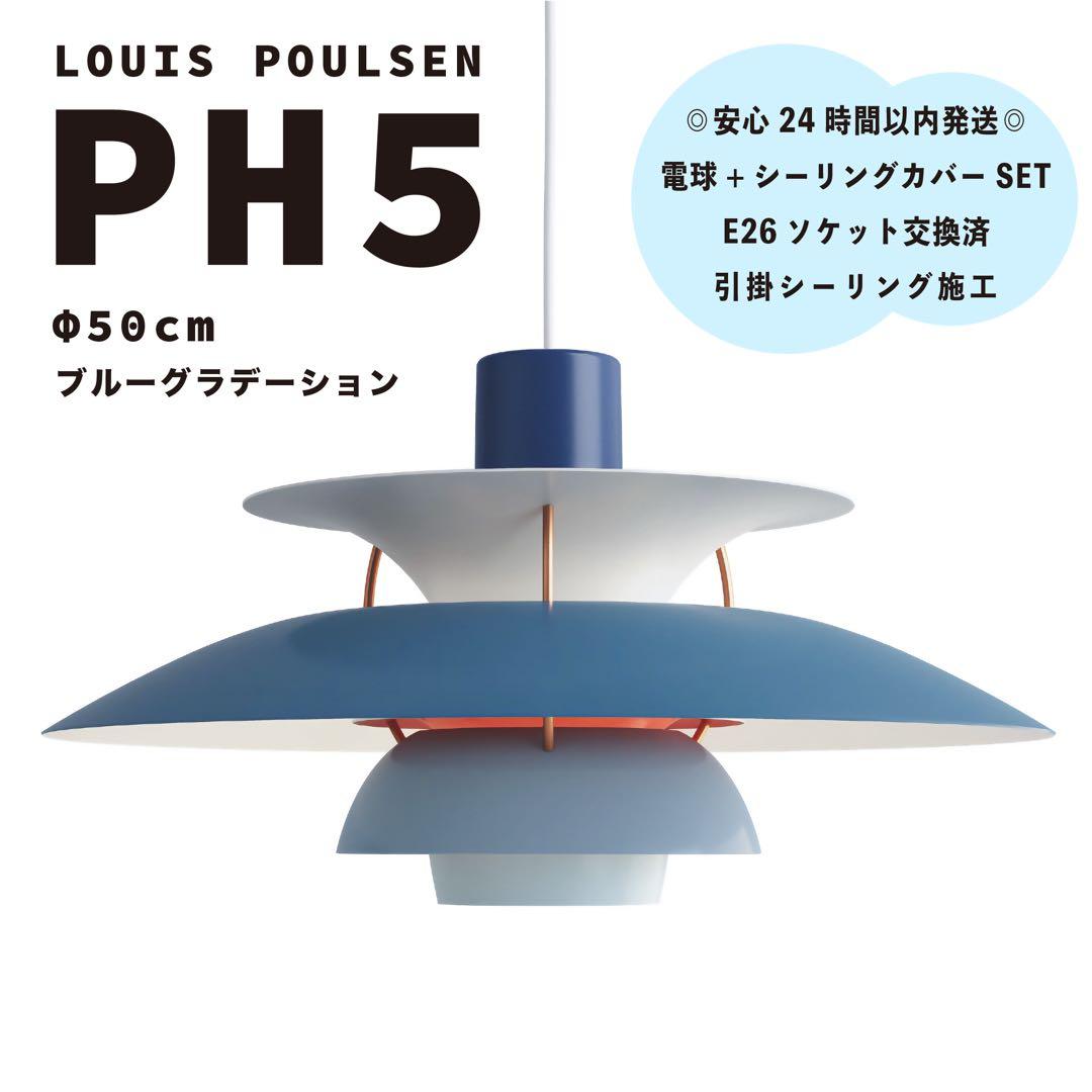 新品　ルイスポールセン　PH5　ブルーグラデーション　リプロダクト　照明　φ50