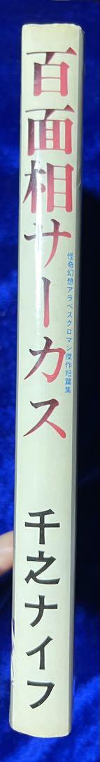 【東京三世社】百面相サーカス / 千之ナイフ