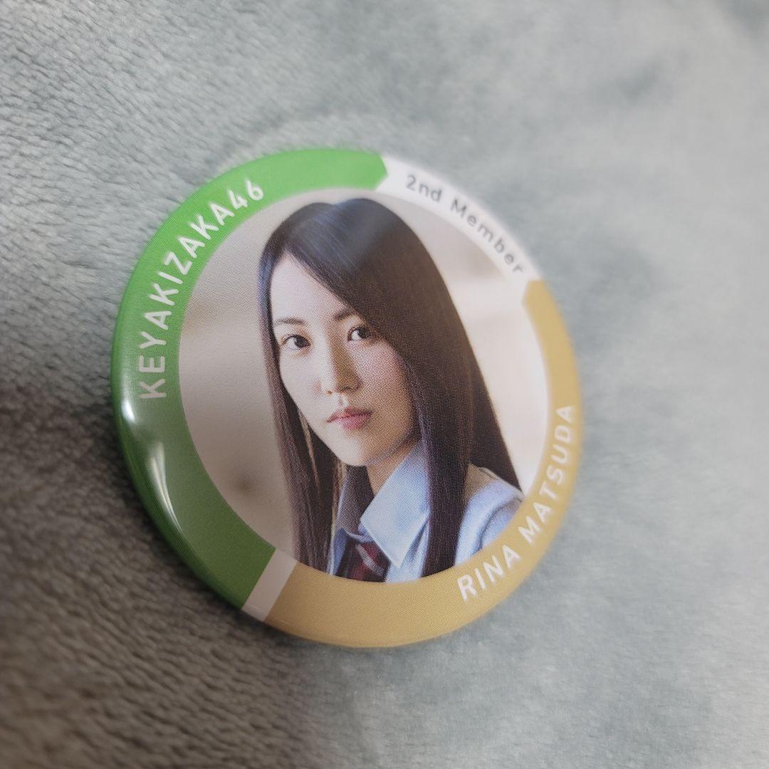 松田里奈 缶バッジ 欅坂46くじ つながる缶チャーム - xtracker.me 日本ファッション つながる缶チャーム 欅坂46 アイドル