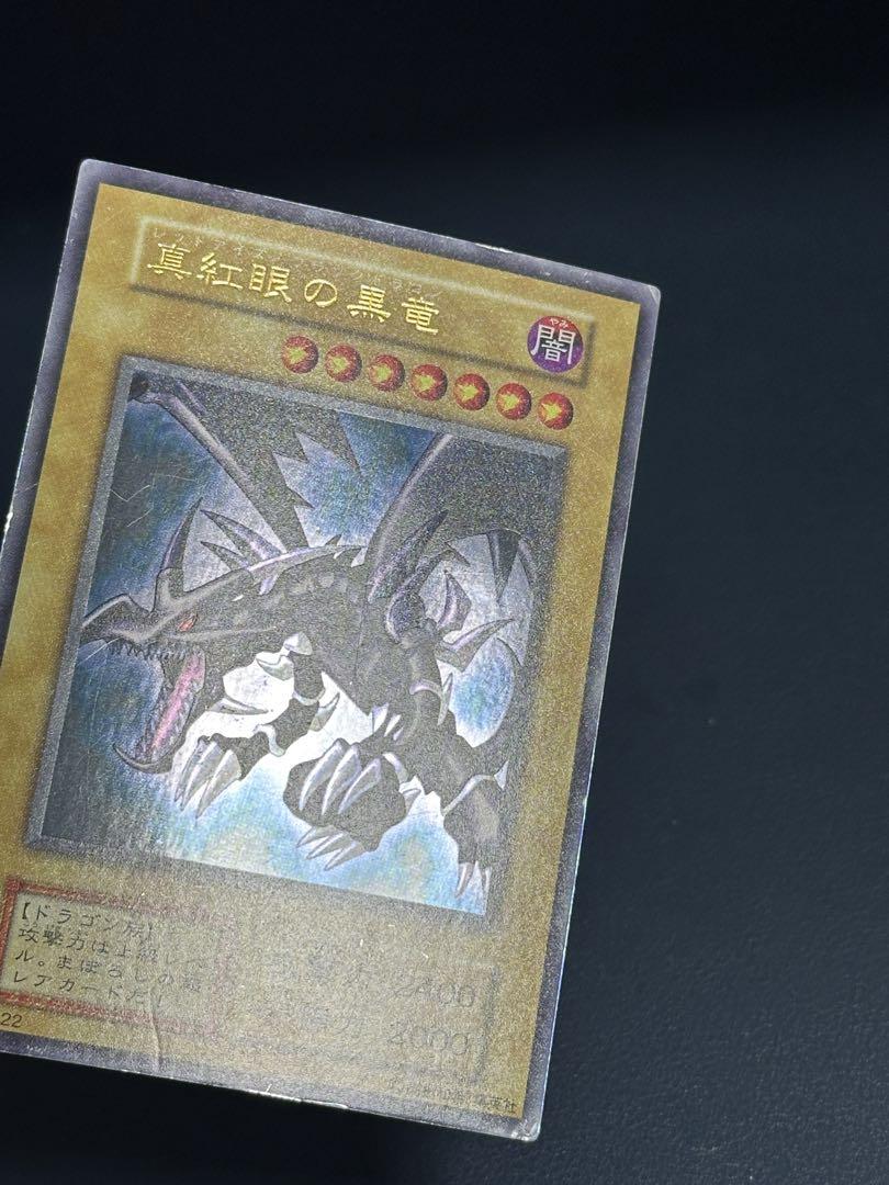 レッドアイズブラックドラゴン初期ウルトラレア