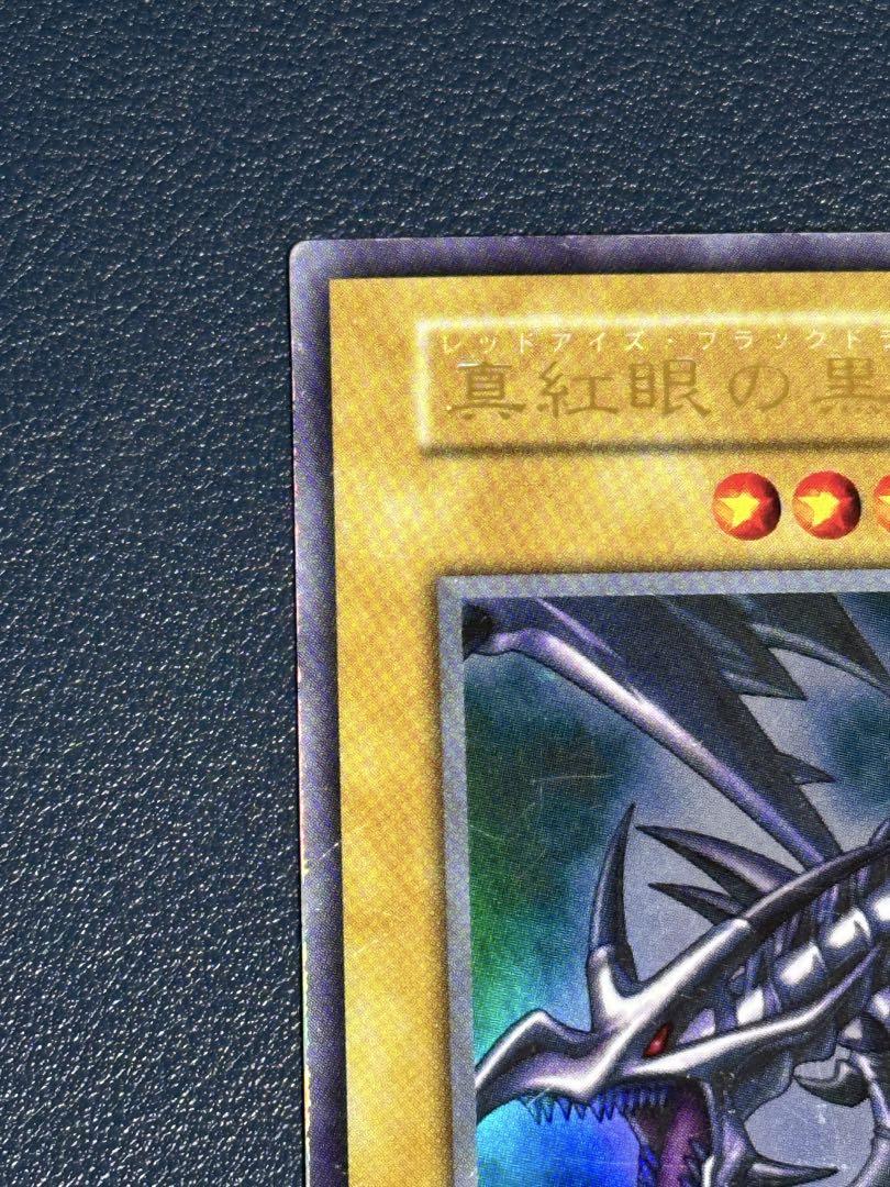 レッドアイズブラックドラゴン初期ウルトラレア