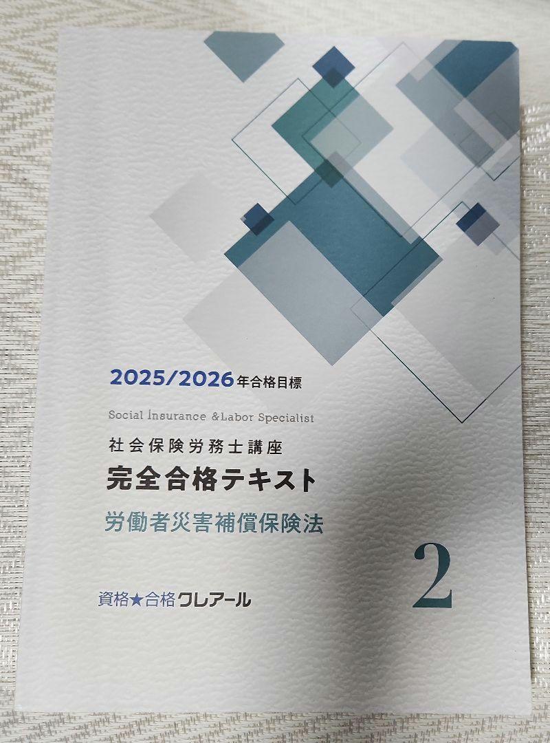 社会保険労務士講座 完全合格テキスト - メルカリ