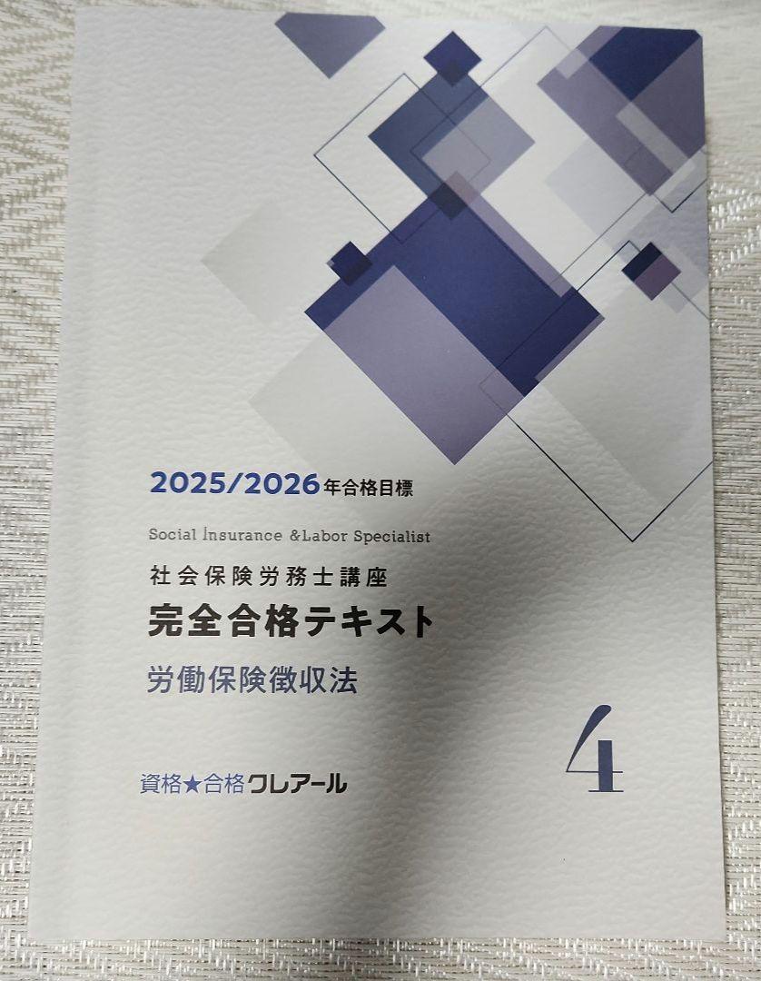 【最新版】2025/2026 クレアール　社労士講座　完全合格テキスト 社会保険労務士講座 完全合格テキスト - メルカリ