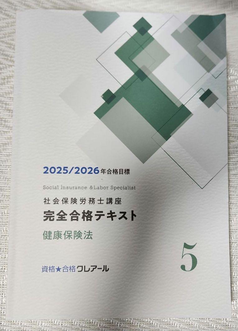 【最新版】2025/2026 クレアール　社労士講座　完全合格テキスト 社会保険労務士講座 完全合格テキスト - メルカリ