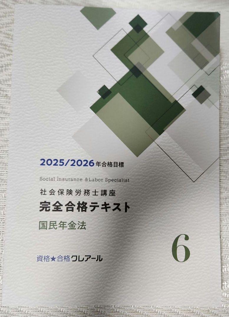 【最新版】2025/2026 クレアール　社労士講座　完全合格テキスト 社会保険労務士講座 完全合格テキスト - メルカリ