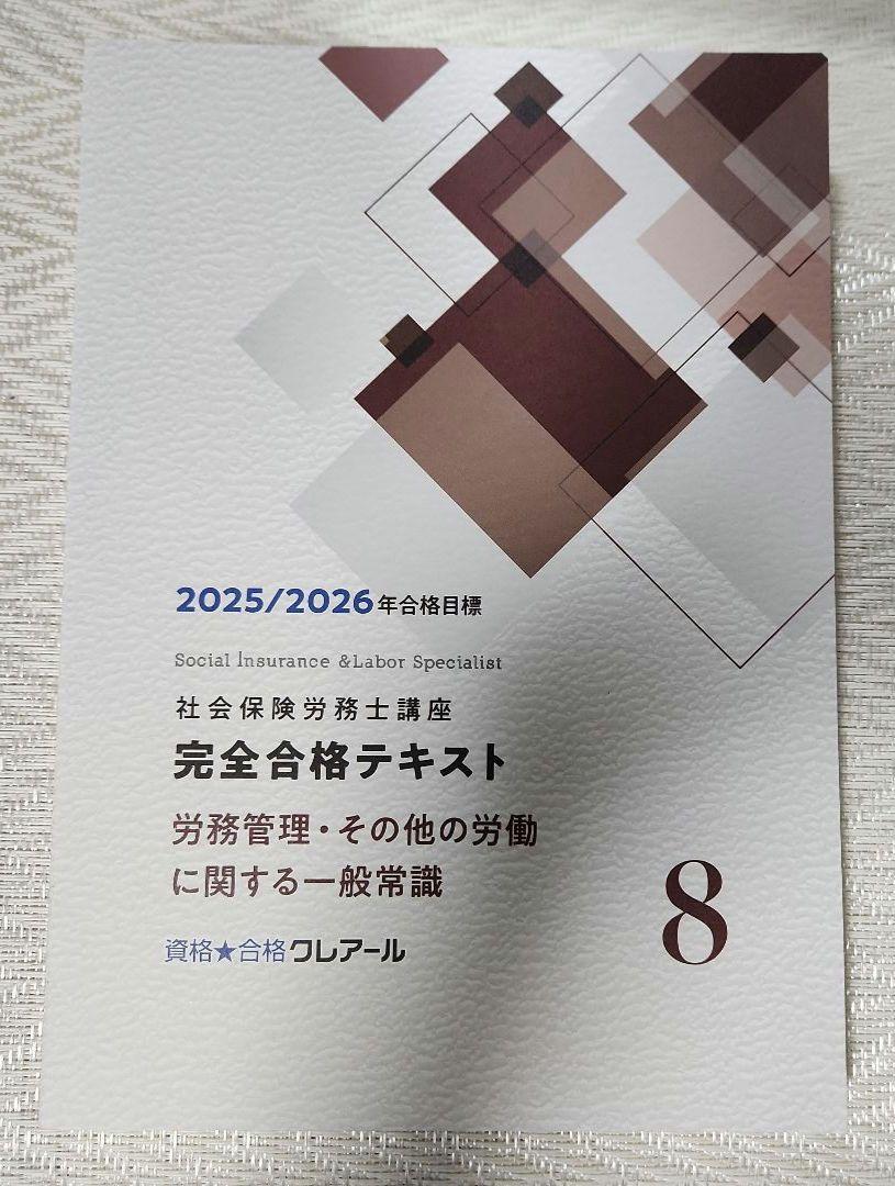 あなたにおすすめの商品 社会保険労務士講座 完全合格テキスト - メルカリ ビジネス・経済