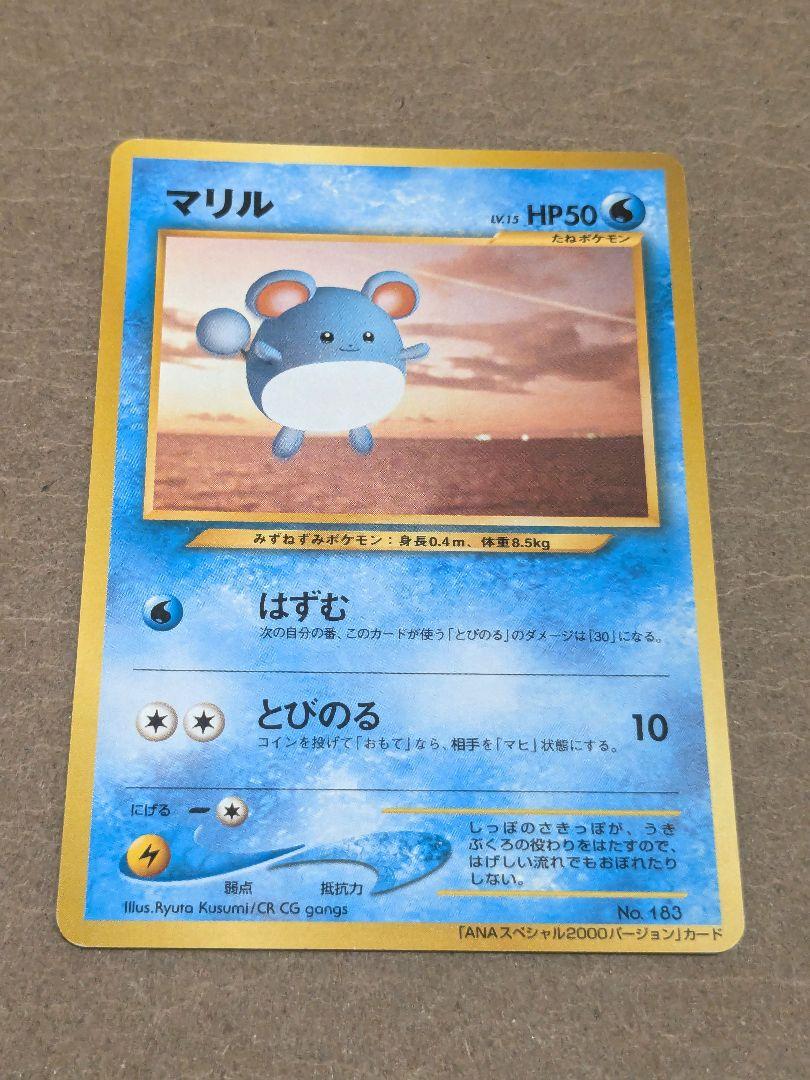 ポケモンカード旧裏 マリル ANA スペシャル2000バージョン 非売品】ポケモンカード 旧裏 マリル ANAスペシャル2000