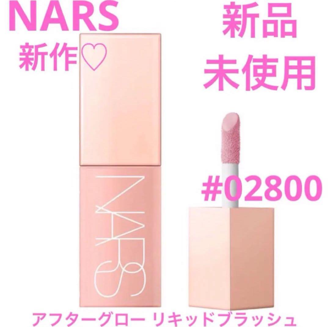 新品 ナーズ NARS アフターグロー リキッドブラッシュ #02800