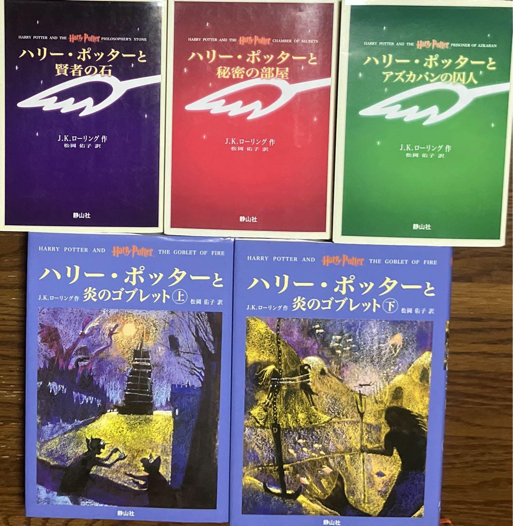 全巻フルセット ハリー・ポッター 11冊セット