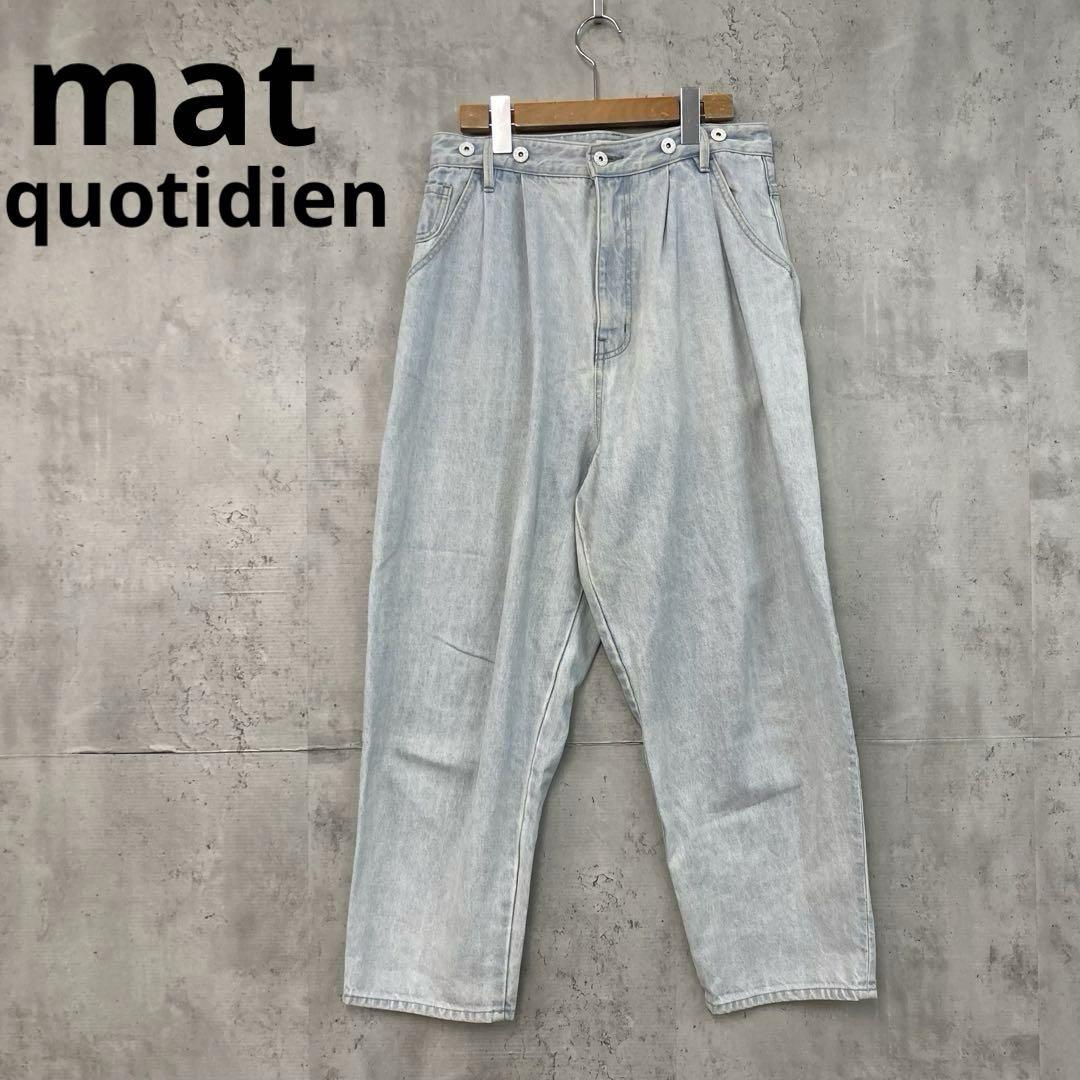 mat quotidien マトコテディアン デニムタックテーパードパンツ