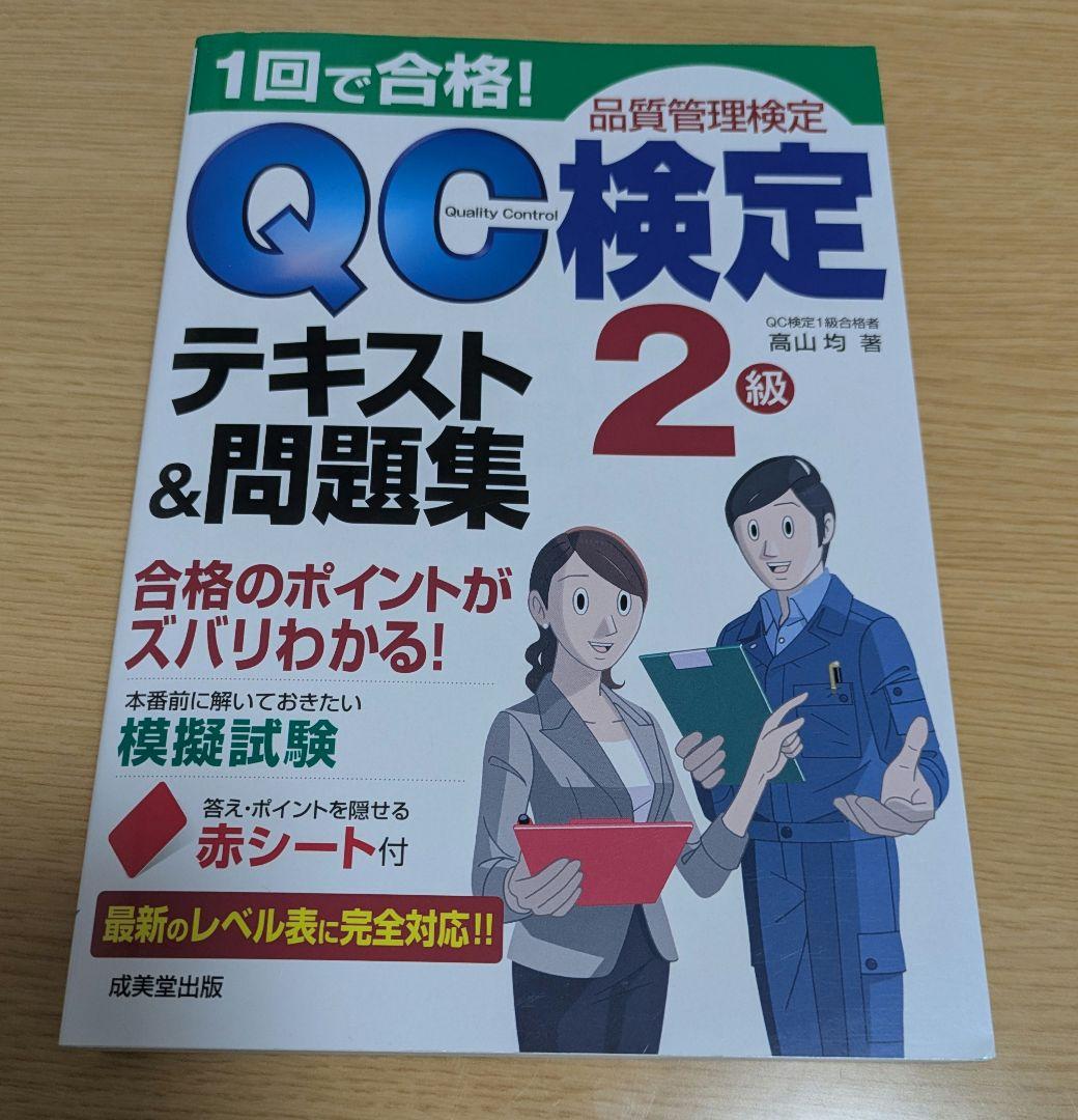 QC検定 2級 テキスト&問題集 - メルカリ