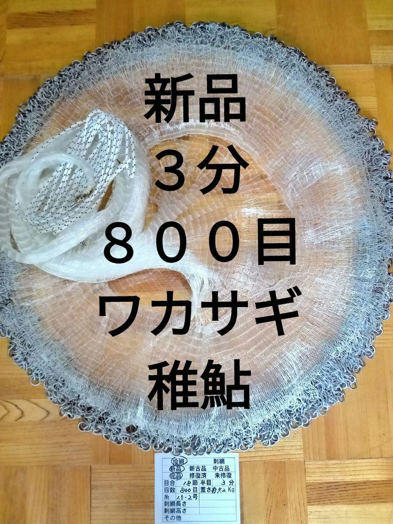 投網NO581 新品未使用 18節3分800目4.26kg