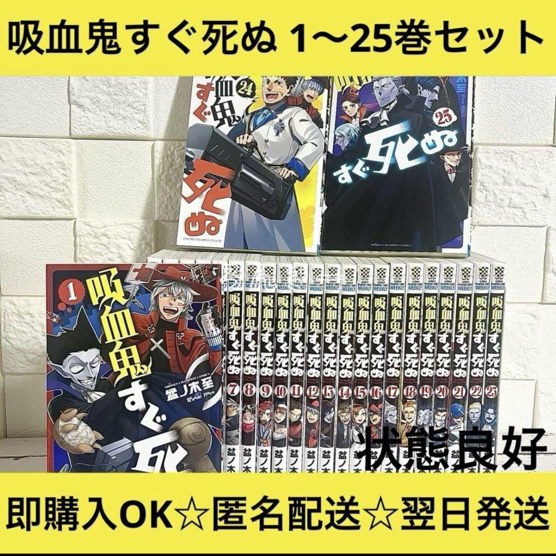 【匿名配送】吸血鬼すぐ死ぬ 盆ノ木至 1〜25巻 全巻セット【送料無料】