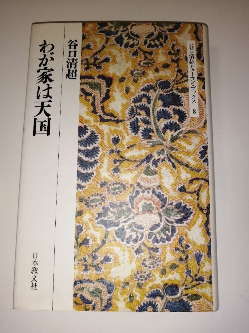 メルカリ わが家は天国 谷口清超 文学 小説 500 中古や未使用のフリマ