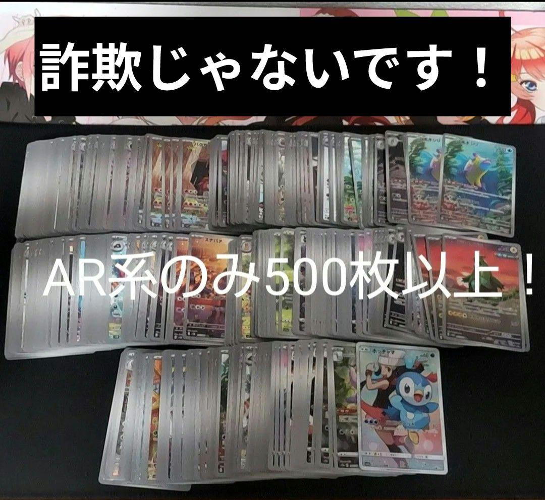 ポケモンカード AR CHR 500枚以上
