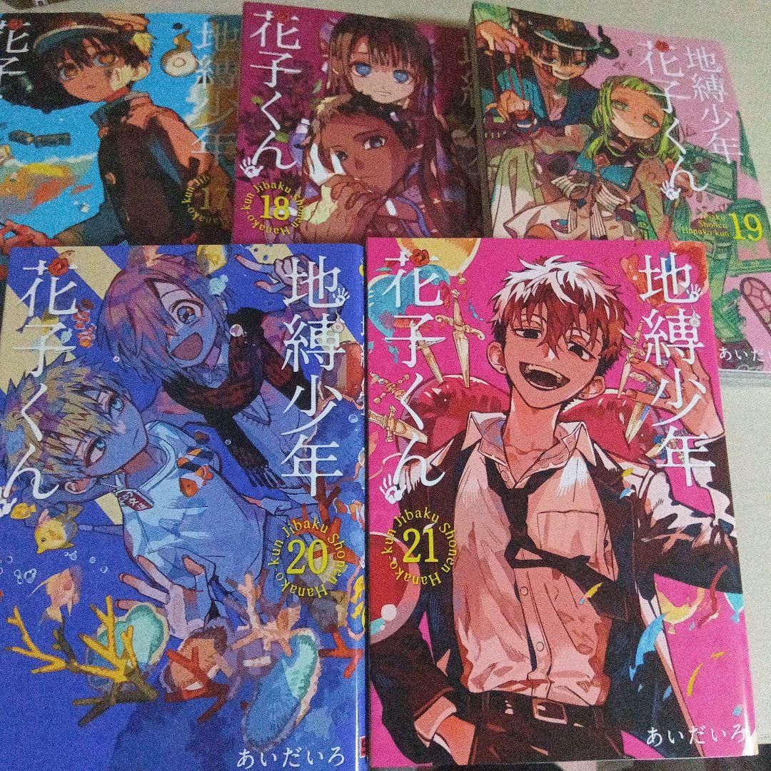 地縛少年花子くん＆放課後少年花子くん 漫画 セット 0巻 5巻〜21巻 おまけ有 地獄少年 花子くん 1〜21巻セット＋放課後少年花子くん 地縛