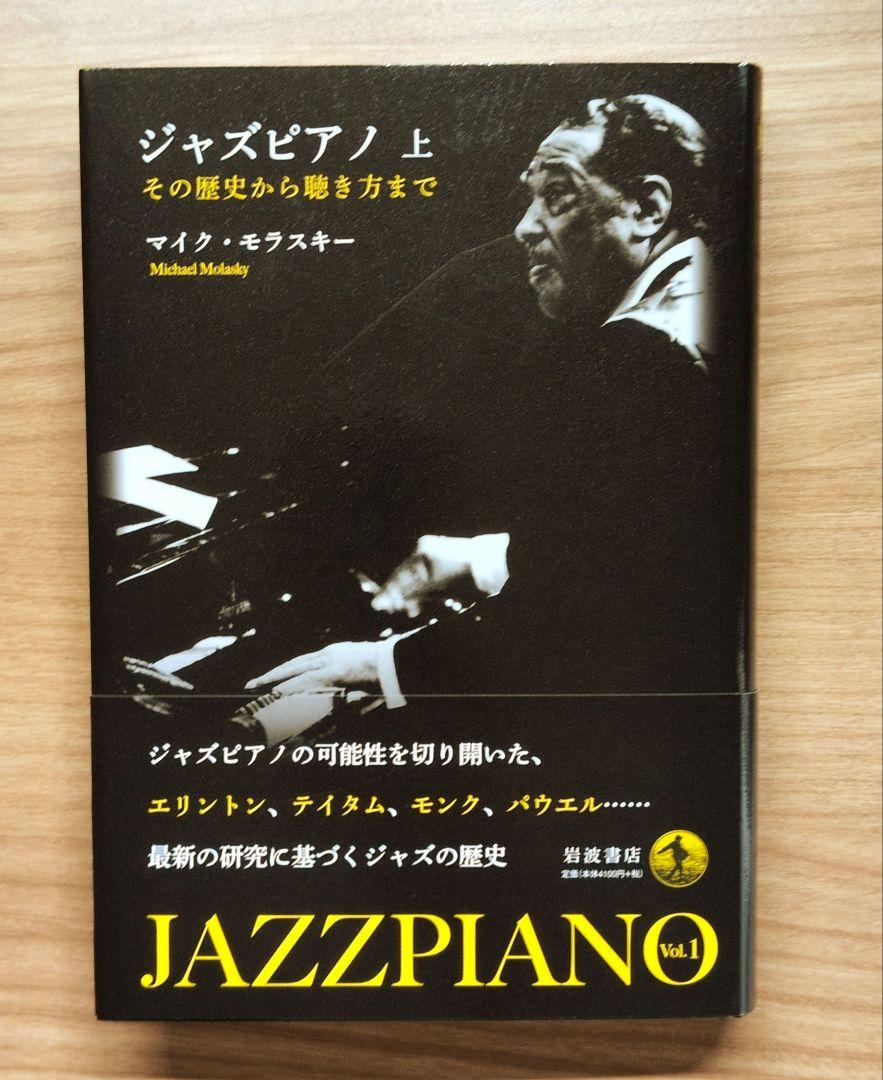 ジャズピアノ(上)（下）　マイク・モラスキー ジャズピアノ （上）／マイク・モラスキー｜人文・社会科学書