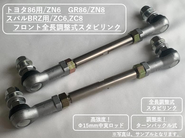 【86/BRZ】全長調節式スタビリンク2本1台分ZC6/GR86/ZN8/ZD8