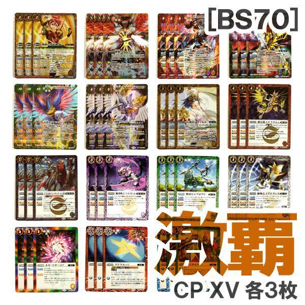 BS70［激覇］CP XVレア以下15種・各3枚 BS70［激覇］CP XVレア以下15種・各3枚 - メルカリ