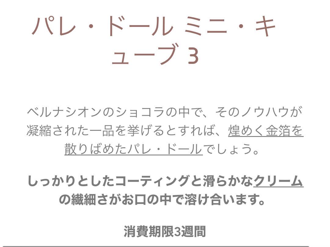 ベルナシオン　bernachon パレ・ドール ミニ・キューブ 2箱