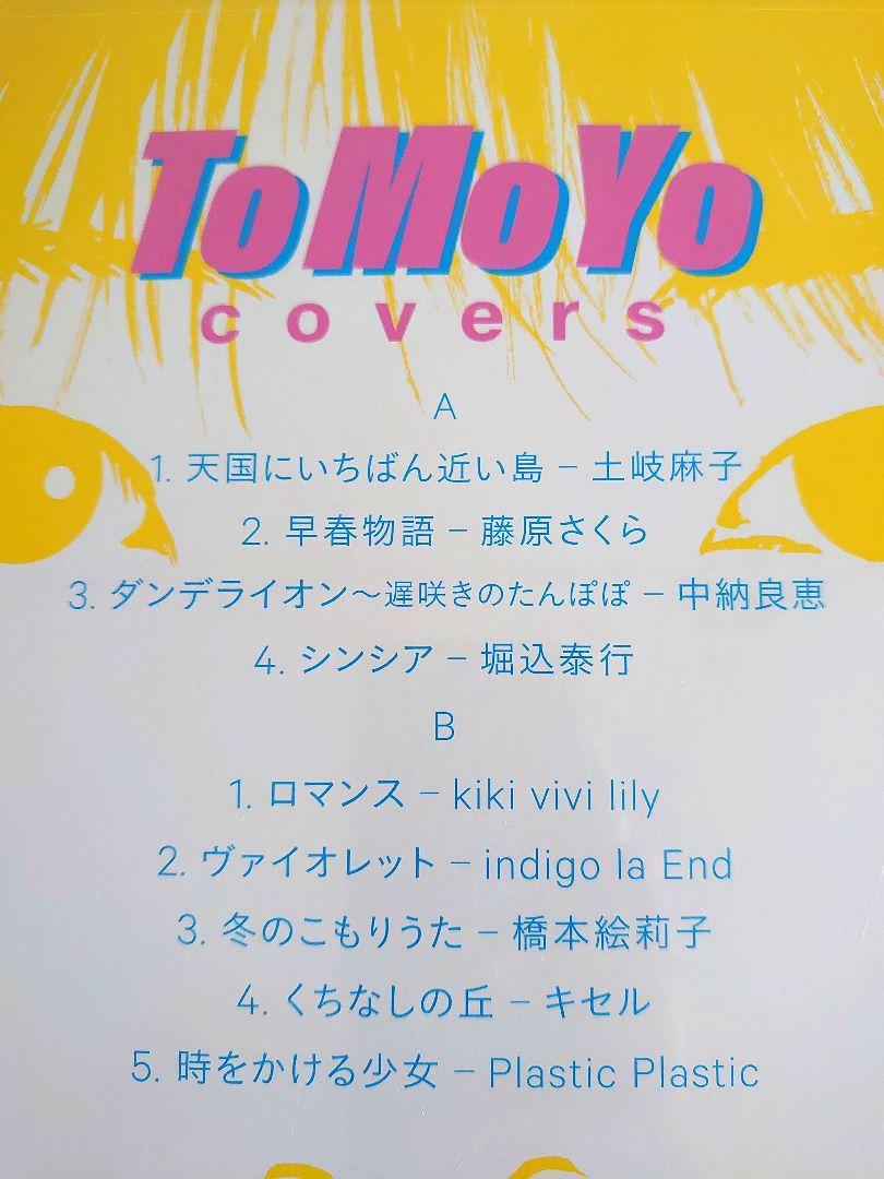 新品未開封/ToMoYo covers原田知世オフィシャル・カバー・アルバム