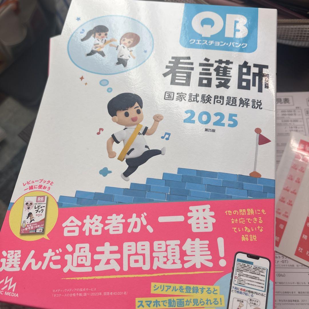 QB 看護師国家試験2025 シリアルナンバー未開封 - メルカリ