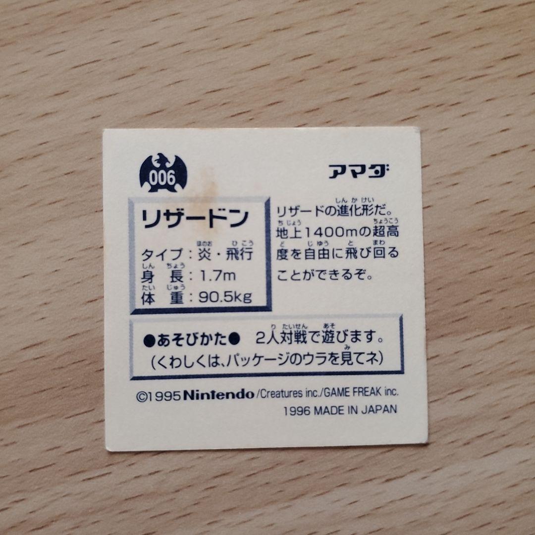 初代ポケモンシール1996年　ヒトカゲ　リザード　リザードン　アマダ