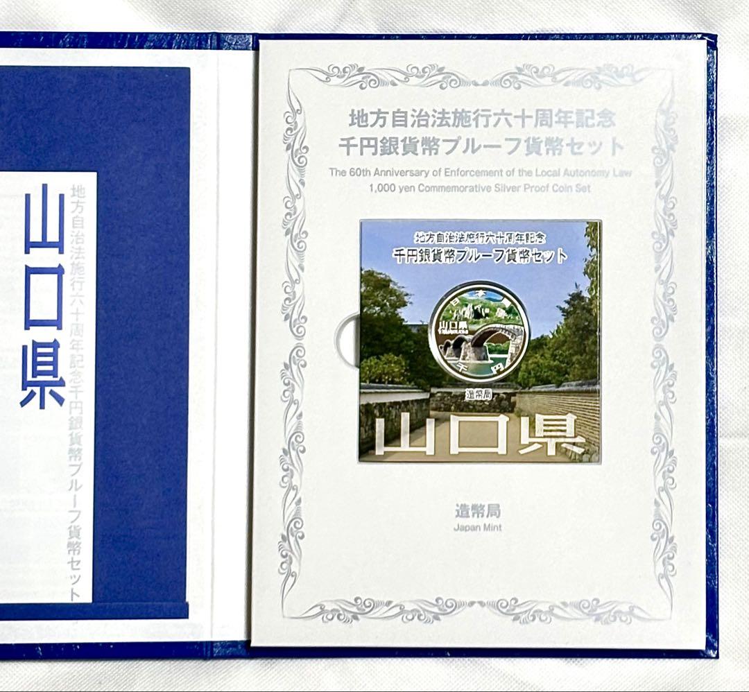 地方自治法施行60周年記念 千円銀貨幣プルーフ貨幣セット 山口県 B セット