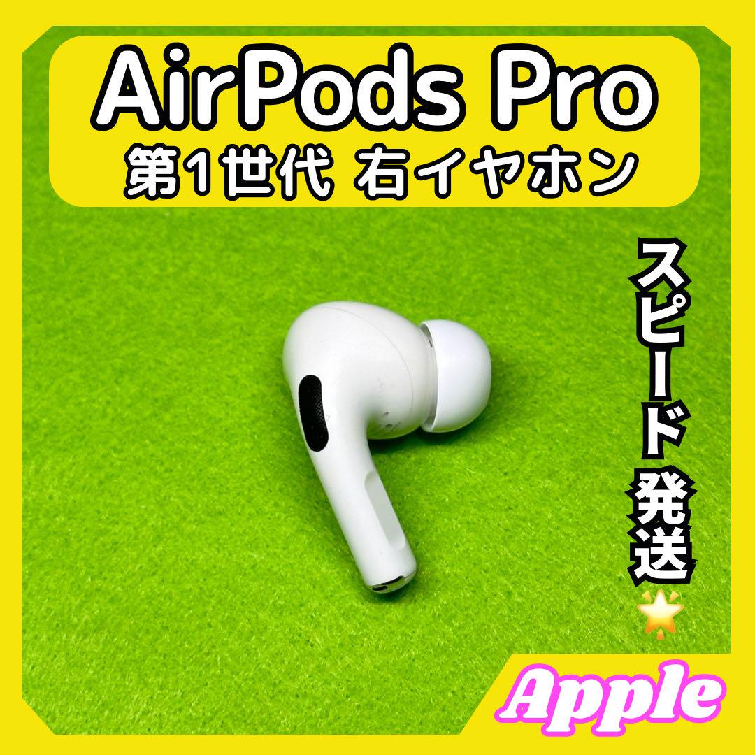 g6 エアポッツプロ 第一世代 AirPods Pro 右イヤホン Apple