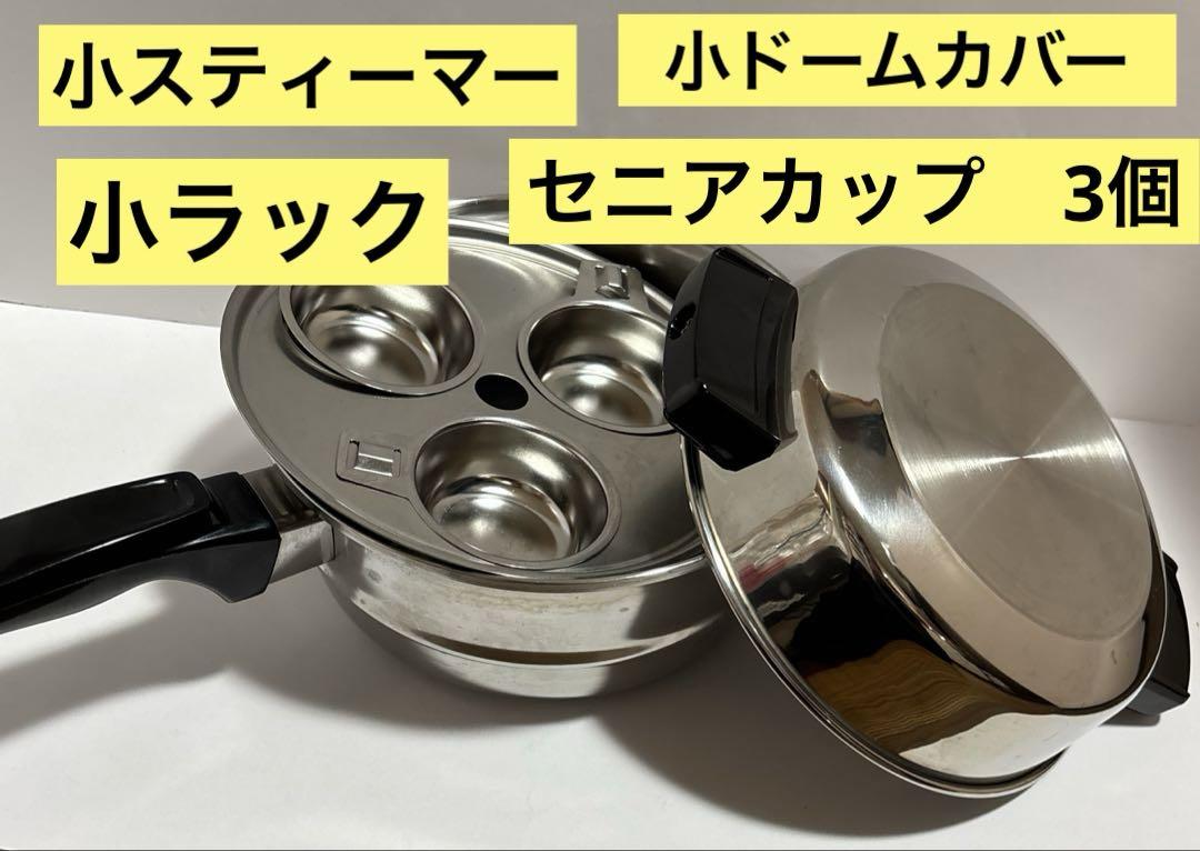 ロイヤルクイーン 新品 小ドームカバー、スチーマー、ラック、セニアカップ３個!@ ロイヤルクイーン 小スチーマー、小ドームカバー、小ラック