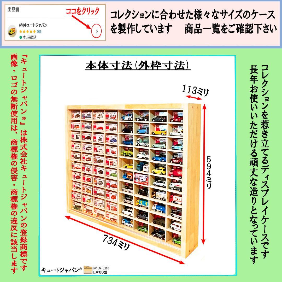 ミニカー収納ケース 160台 80マス アクリル障子付 日本製