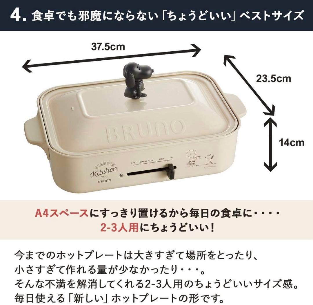 BRUNO PEANUTSコンパクトホットプレート