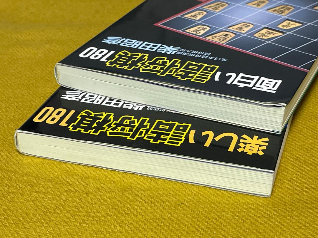 面白い詰将棋180」、「楽しい詰将棋180」 (2冊セット) - メルカリ 面白い詰将棋180」、「楽しい詰将棋180」 (2冊セット) - メルカリ