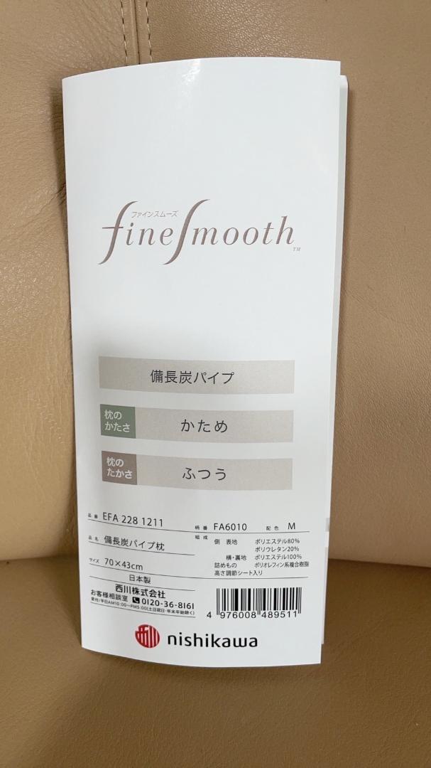 【西川】 ファインスムーズ 備長炭パイプ枕【まくら】