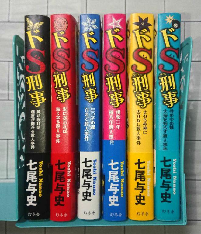 【帯つき☆全巻セット】単行本「ドS刑事」シリーズ ６冊セット 書籍】ドS刑事シリーズ(文庫版)セット | 全巻セットまとめ買い