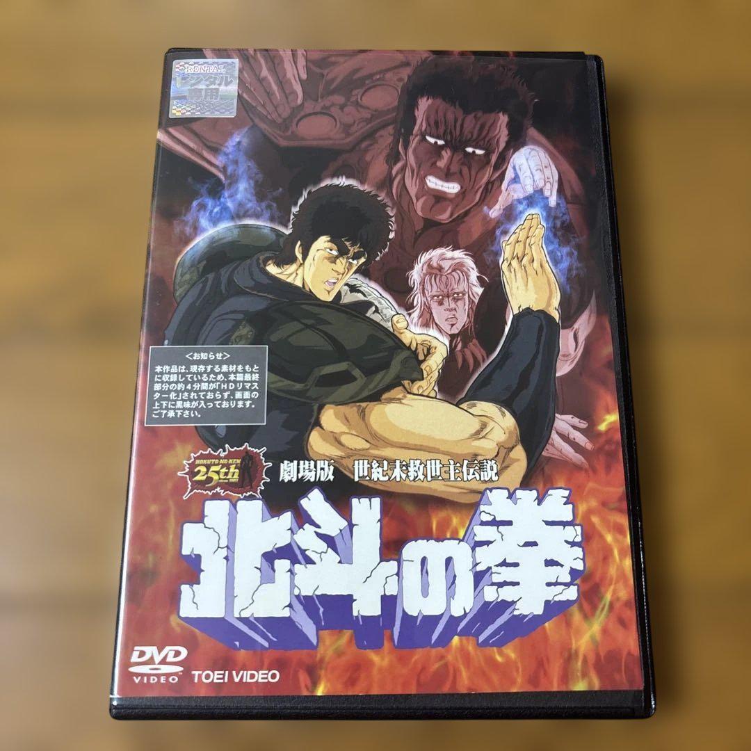 劇場版 世紀末救世主伝説 北斗の拳('86東映動画) DVD アニメ