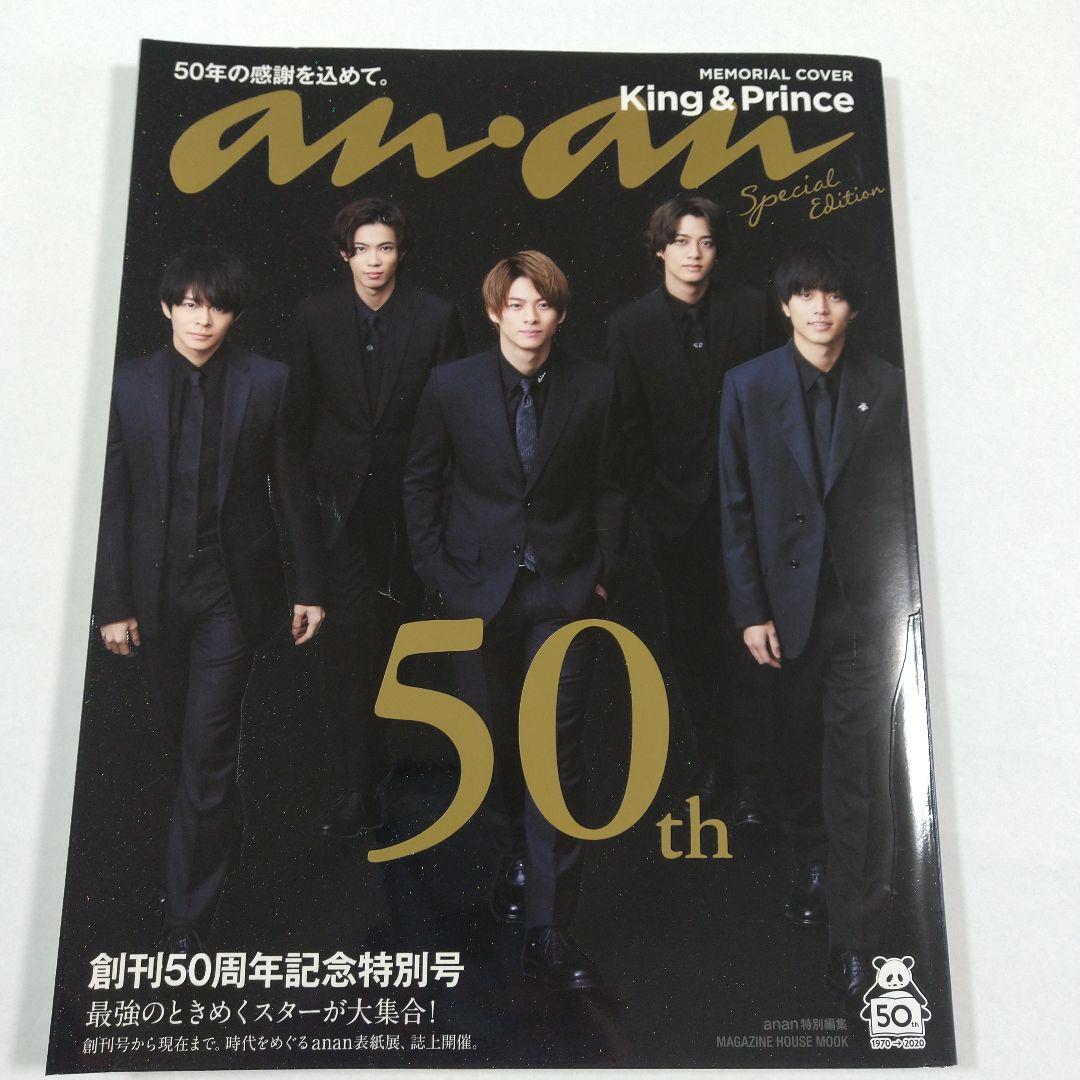 業界No.1 KingPrince キンプリ anan 50周年記念特別号 econet.bi