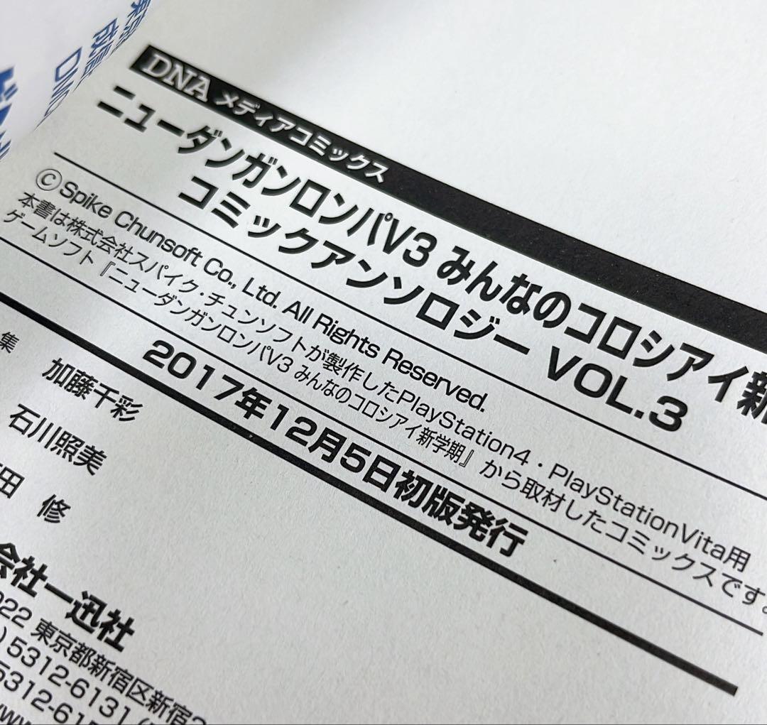 ［5727］ニューダンガンロンパV3 みんなのコロシアイ新学期 3冊セット